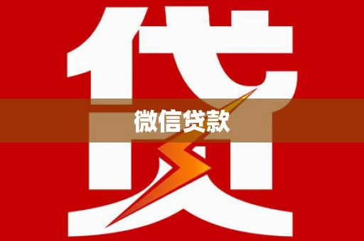 汇川微信贷款