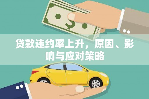 汇川贷款违约率上升，原因、影响与应对策略