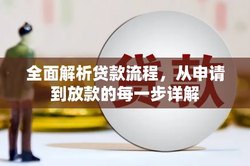 汇川全面解析贷款流程，从申请到放款的每一步详解