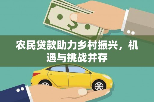 汇川农民贷款助力乡村振兴，机遇与挑战并存
