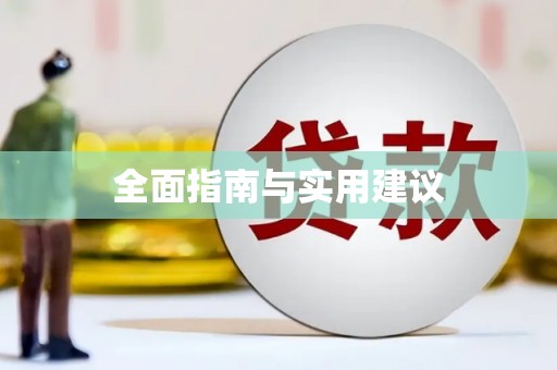 汇川全面指南与实用建议