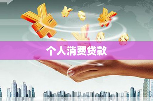 汇川个人消费贷款