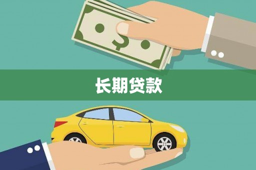 汇川长期贷款
