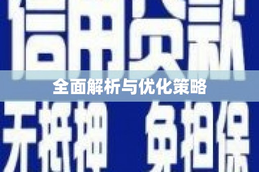 汇川全面解析与优化策略