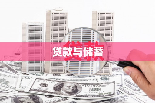 汇川贷款与储蓄