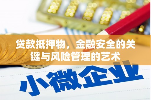 汇川贷款抵押物，金融安全的关键与风险管理的艺术