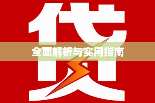 汇川全面解析与实用指南