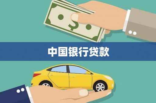 汇川中国银行贷款