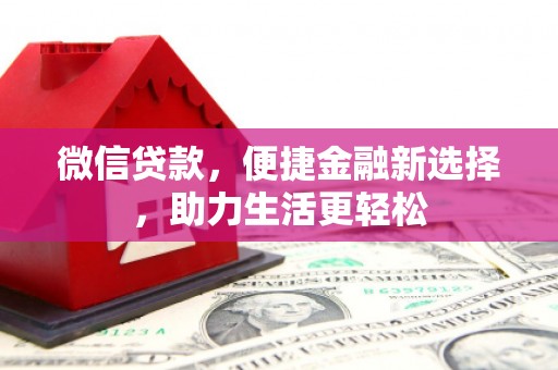 汇川微信贷款，便捷金融新选择，助力生活更轻松