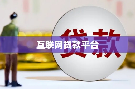 汇川互联网贷款平台