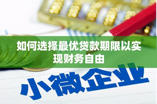 汇川如何选择最优贷款期限以实现财务自由