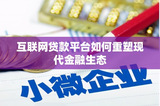 汇川互联网贷款平台如何重塑现代金融生态