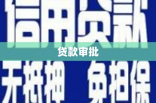 汇川贷款审批