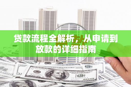 汇川贷款流程全解析，从申请到放款的详细指南