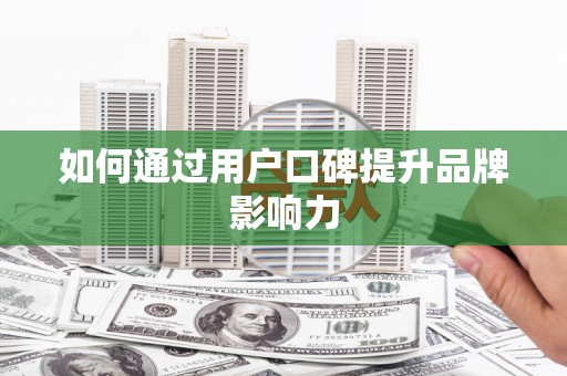 汇川如何通过用户口碑提升品牌影响力