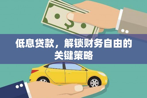 汇川低息贷款，解锁财务自由的关键策略