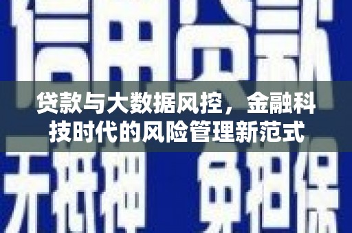 汇川贷款与大数据风控，金融科技时代的风险管理新范式