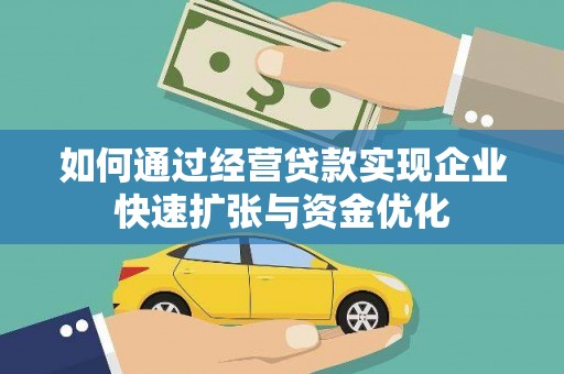 汇川如何通过经营贷款实现企业快速扩张与资金优化