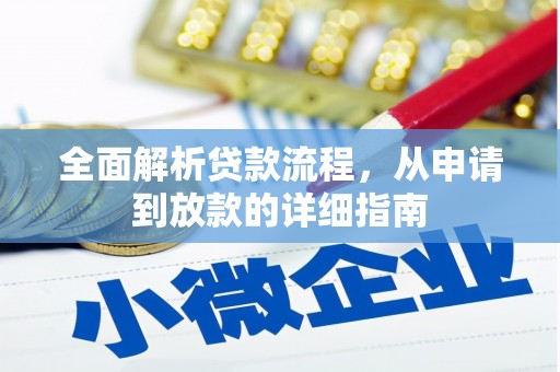 汇川全面解析贷款流程，从申请到放款的详细指南