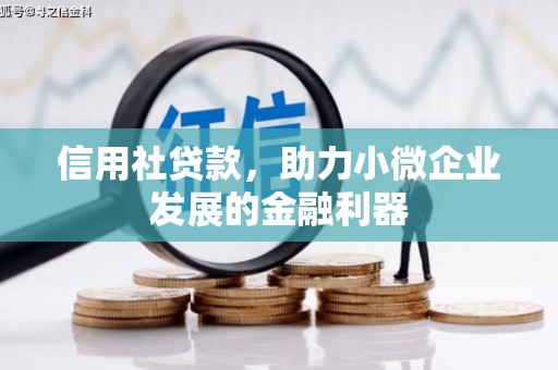 汇川信用社贷款，助力小微企业发展的金融利器