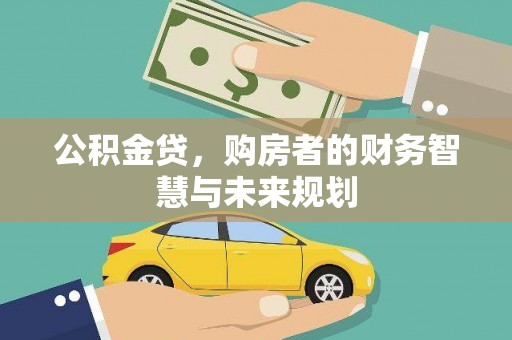 汇川公积金贷，购房者的财务智慧与未来规划