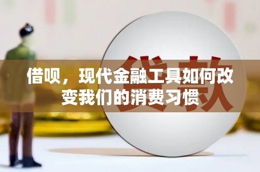 汇川借呗，现代金融工具如何改变我们的消费习惯