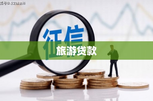 汇川旅游贷款