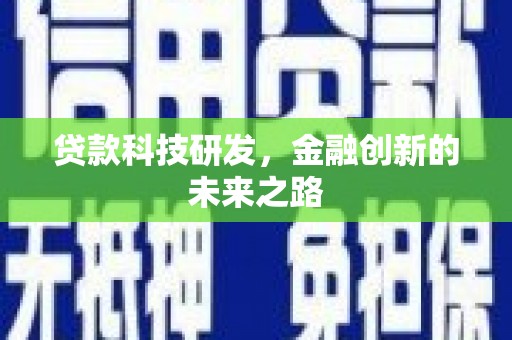 汇川贷款科技研发，金融创新的未来之路