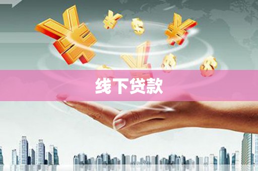 汇川线下贷款