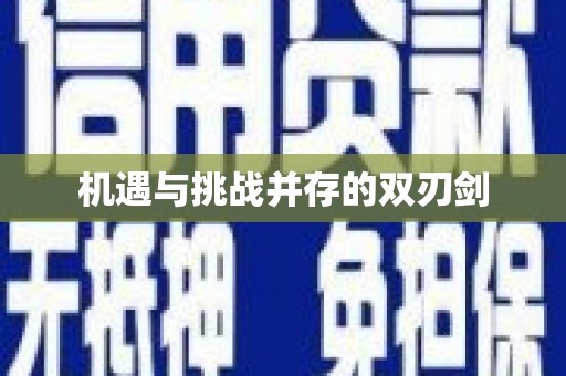 汇川机遇与挑战并存的双刃剑