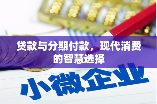 汇川贷款与分期付款，现代消费的智慧选择