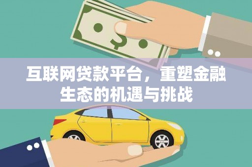 汇川互联网贷款平台，重塑金融生态的机遇与挑战