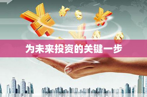 汇川为未来投资的关键一步