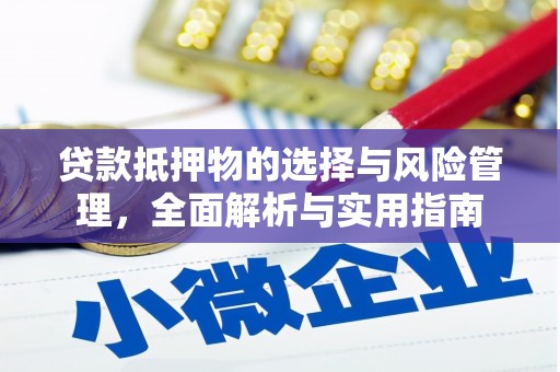 汇川贷款抵押物的选择与风险管理，全面解析与实用指南