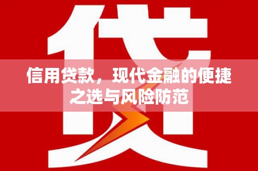 汇川信用贷款，现代金融的便捷之选与风险防范