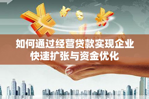 汇川如何通过经营贷款实现企业快速扩张与资金优化