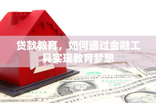 汇川贷款教育，如何通过金融工具实现教育梦想