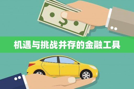 汇川机遇与挑战并存的金融工具