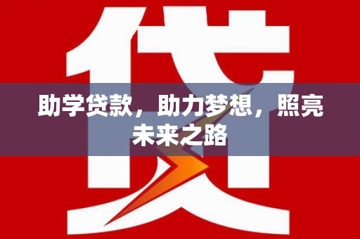 汇川助学贷款，助力梦想，照亮未来之路