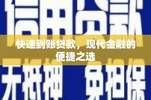 汇川快速到账贷款，现代金融的便捷之选