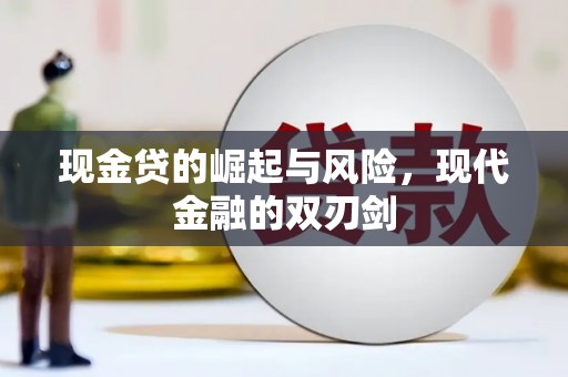 汇川现金贷的崛起与风险，现代金融的双刃剑