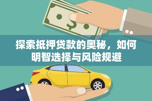 汇川探索抵押贷款的奥秘，如何明智选择与风险规避
