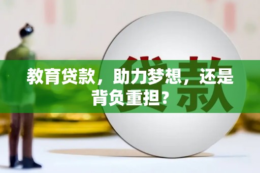 汇川教育贷款，助力梦想，还是背负重担？