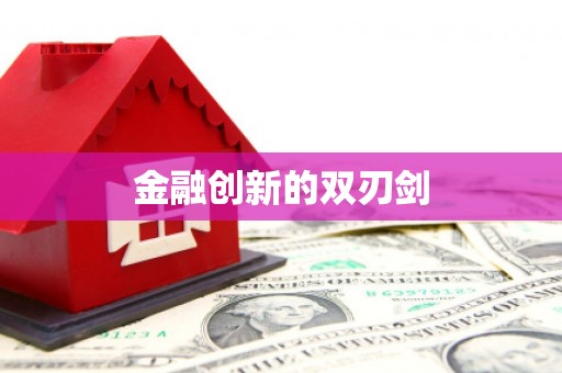 汇川金融创新的双刃剑