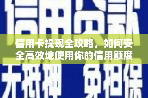 汇川信用卡提现全攻略，如何安全高效地使用你的信用额度