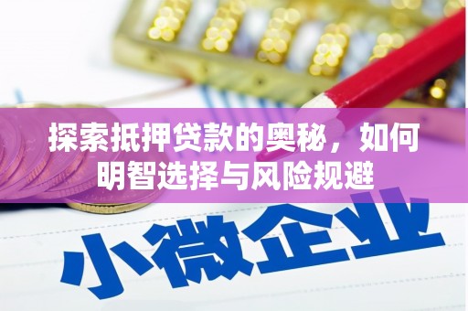 汇川探索抵押贷款的奥秘，如何明智选择与风险规避