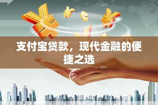 汇川支付宝贷款，现代金融的便捷之选