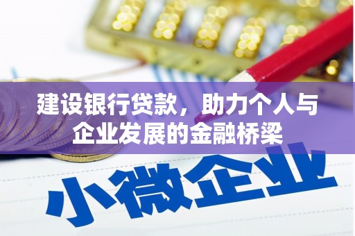 汇川建设银行贷款，助力个人与企业发展的金融桥梁