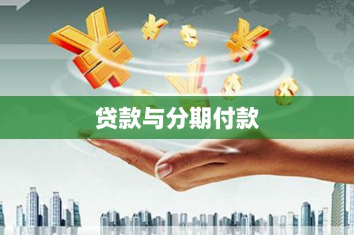 汇川贷款与分期付款