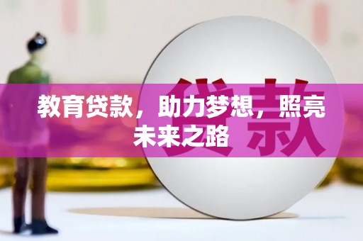 汇川教育贷款，助力梦想，照亮未来之路